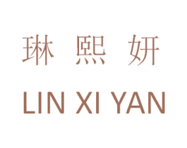 琳熙妍 商标图样