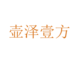 壶泽壹方 商标图样