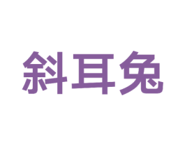 斜耳兔 商标图样