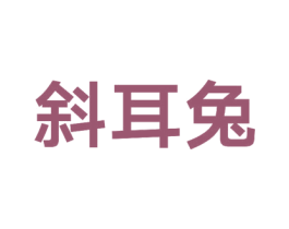 斜耳兔 商标图样