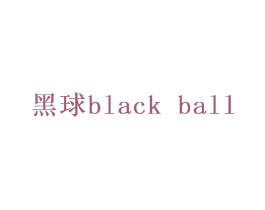 黑球BLACK BALL 商标图样