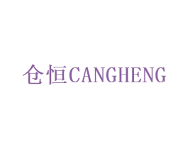 仓恒 商标图样