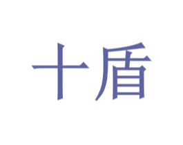 十盾 商标图样
