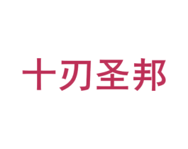 十刃圣邦 商标图样