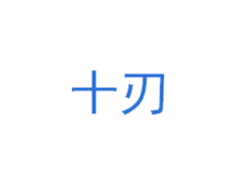 十刃 商标图样