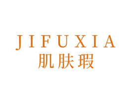 肌肤瑕 商标图样