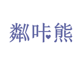 粼咔熊 商标图样