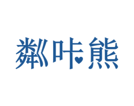 粼咔熊 商标图样