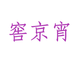 窖京宵 商标图样