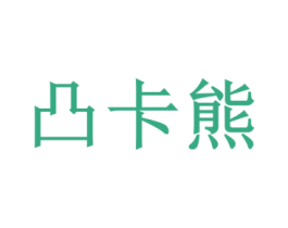 凸卡熊 商标图样
