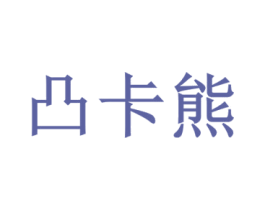 凸卡熊 商标图样
