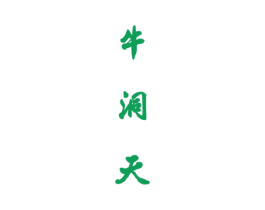 牛洞天 商标图样