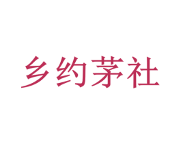乡约茅社 商标图样