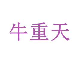 牛重天 商标图样