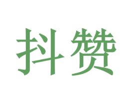 抖赞 商标图样