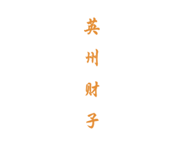 英州财子 商标图样