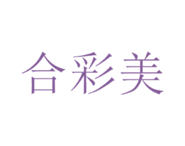 合彩美 商标图样