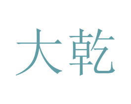 大乾 商标图样