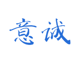 意诚 商标图样