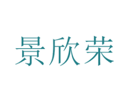 景欣荣 商标图样