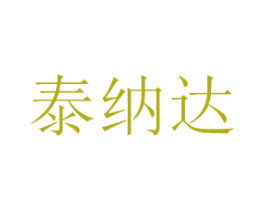 泰纳达 商标图样