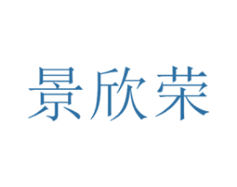 景欣荣 商标图样