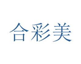 合彩美 商标图样