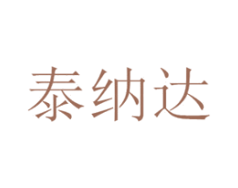 泰纳达 商标图样