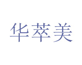 华萃美 商标图样
