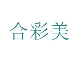 合彩美 商标图样