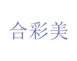 合彩美 商标图样