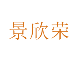 景欣荣 商标图样