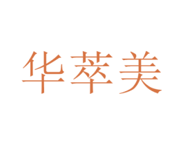 华萃美 商标图样