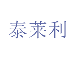 泰莱利 商标图样