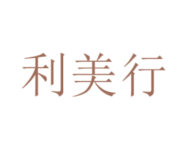 利美行 商标图样