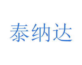 泰纳达 商标图样
