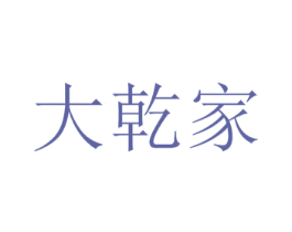 大乾家 商标图样