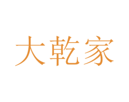 大乾家 商标图样