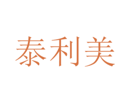 泰利美 商标图样