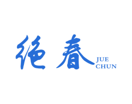绝春 商标图样