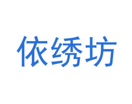 依绣坊 商标图样