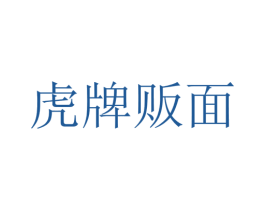 虎牌贩面 商标图样