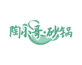 陶小哥·砂锅 商标图样