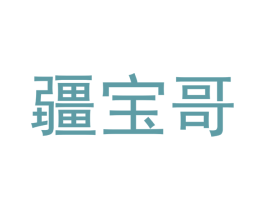 疆宝哥 商标图样