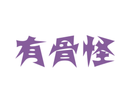 有骨怪 商标图样