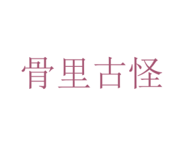 骨里古怪 商标图样