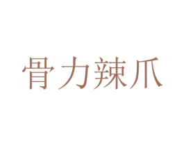 骨力辣爪 商标图样