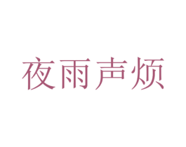 夜雨声烦 商标图样