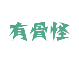 有骨怪 商标图样
