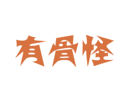 有骨怪 商标图样